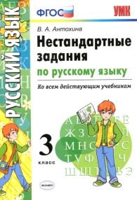 Нестандартные задания по русскому языку, 3 класс, Антохина В.А., 2017