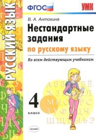Нестандартные задания по русскому языку, 4 класс, Антохина В.А., 2017