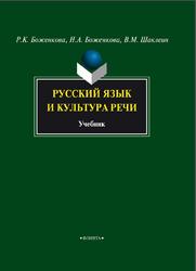 Русский язык и культура речи, Боженкова Р.K., Боженкова И.А., Шаклеин В.М., 2016