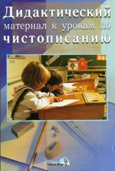 Дидактический материал к урокам по чистописанию, Киселёва Р.И., 2004