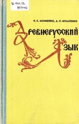 Древнерусский язык, Можейко Н.С., Игнатенко А.П., 1978