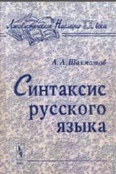 Синтаксис русского языка, Шахматов А.А., 2001