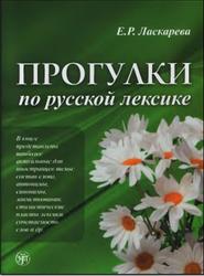 Прогулки по русской лексике, Ласкарева Е.Р., 2010