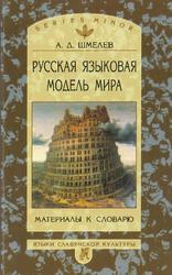 Русская языковая модель мира, Материалы к словарю, Шмелёв А.Д., 2002