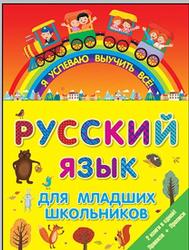 Русский язык для младших школьников, 2016
