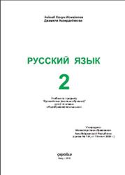 Русский язык, 2 класс, Исмайлова З., Ахвердибекова Дж., 2016