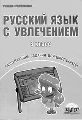 Русский язык с увлечением, 3 класс, Развивающие задания для школьников, Коваленко Л.Н., 2018