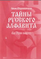 Тайны русского алфавита, Аз буки ведаю, Мирошниченко О.Ф., 2004