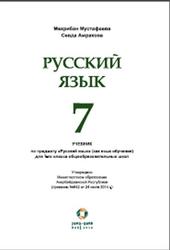 Занимательный русский язык, 7 класс, Мустафаева М., Амрахова С., 2016
