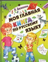 Моя главная книга по русскому языку, Дружинина М.В., 2010