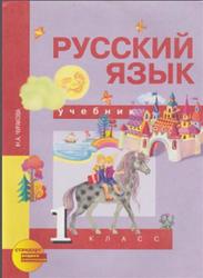 Русский язык, 1 класс, Чуракова Р.Г., 2013