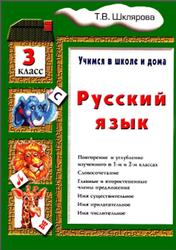 Русский язык, 3 класс, Учимся в школе и дома, Шклярова Т.В., 2010