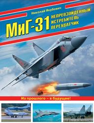 МиГ-31, Непревзойденный истребитель-перехватчик, Якубович Н.В., 2018