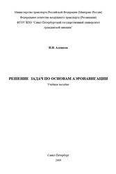 Решение задач по основам аэронавигации, Учебное пособие, Алешков И.И., 2009