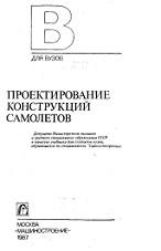 Проектирование конструкций самолетов, Войт Е.С., Ендогур А.И., Мелик-Саркисян 3.А., Алявдин И.М., 1987