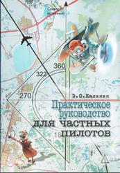 Практическое руководство для частных пилотов, Калинин Э.О., 2014
