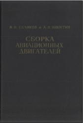 Сборка авиационных двигателей, Беликов В.Н., Никитин А.Н., 1964