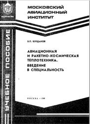 Авиационная и ракетно-космическая теплотехника, Введение в специальность, Бурдаков В.П., 1998