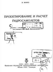 Проектирование и расчет гидросамолетов, Мунро В., 1935