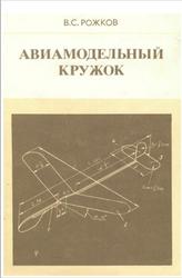 Авиамодельный кружок, Пособие для руководителей кружков, Рожков В.С., 1986