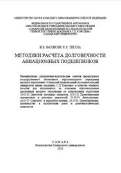 Методики расчёта долговечности авиационных подшипников, Балякин В.Б., Пилла К.К., 2023