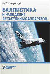 Баллистика и наведение летательных аппаратов, Сихарулидзе Ю.Г., 2020