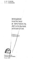 Внешние нагрузки и прочность летательных аппаратов, Гудков А.И., Лешаков П.С., 1968