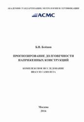 Прогнозирование долговечности напряженных конструкций, Комплексное исследование шасси самолета, Бойцов Б.В., 2016