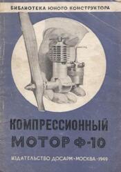 Компрессионный мотор Ф-10, Филиппычев А.В., 1949