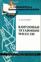 Кордовые летающие модели, Наталенко В., 1962