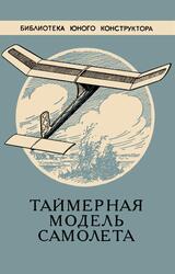 Таймерная модель самолета, Субботин В.М., 1958 Таймерная модель самолета, Субботин В.М., 1958