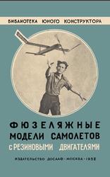 Фюзеляжные модели самолетов с резиновыми двигателями, Куманин В., 1958 Фюзеляжные модели самолетов с резиновыми двигателями, Куманин В., 1958