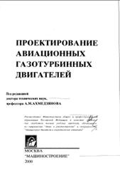 Проектирование авиационных газотурбинных двигателей, Ахмедзянов А.М., 2000