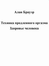 Техника продленного оргазма, Брауэр А.
