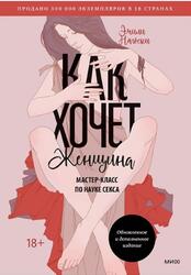 Как хочет женщина, Мастер-класс по науке секса, Нагоски Э., 2025 Как хочет женщина, Мастер-класс по науке секса, Нагоски Э., 2025