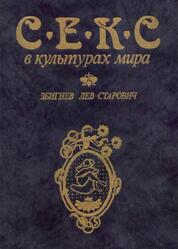 Секс в культурах мира, Лев-Старович З., 1991 Секс в культурах мира, Лев-Старович З., 1991