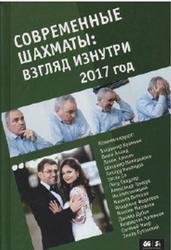 Современные шахматы, Взгляд изнутри, 2017 год, Глуховский М.В., 2018