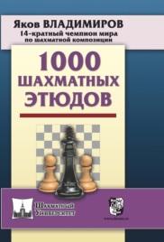 1000 шахматных этюдов, Владимиров Я.Г., 2019