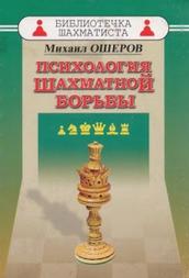 Психология шахматной борьбы, Ошеров М.Е., 2017