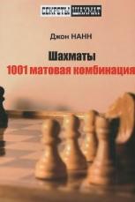 Шахматы, 1001 матовая комбинация, Нанн Дж., 2015
