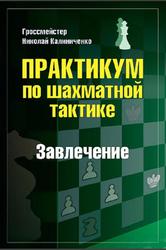 Практикум по шахматной тактике, Завлечение, Калиниченко Н.М., 2020