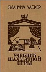 Учебник шахматной игры, Ласкер Э., 1980