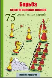 Борьба стратегических планов, 75 современных партий, Четверик М., 2019