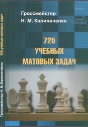 725 учебных матовых задач, Калиниченко Н.М., 2020.