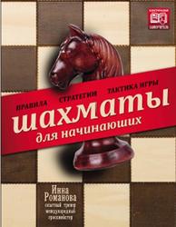 Шахматы для начинающих, Правила, Стратегии и тактика игры, Романова И., 2014