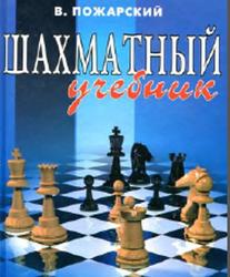 Шахматный учебник, Пожарский В., 2010