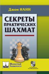 Секреты практических шахмат, Нанн Д., 2019 
