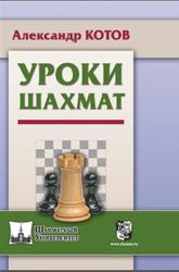 Уроки шахмат, Котов А.А., 2019