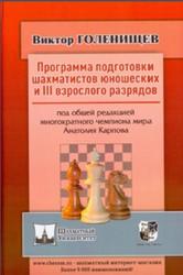 Программа подготовки шахматистов юношеских и 3 взрослого разрядов, Голенищев В., 2020