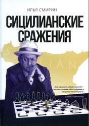 Сицилианские сражения, Смирин И., 2021